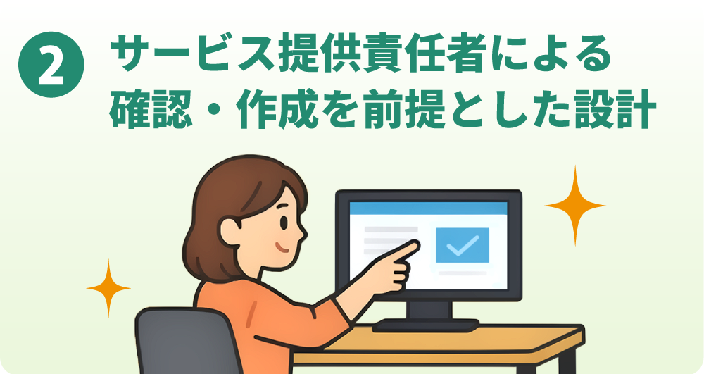 サービス提供責任者による確認・作成を前提とした設計