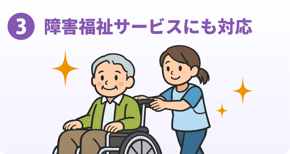 障害福祉サービスにも対応